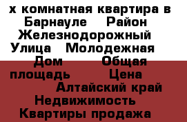 2-х комнатная квартира в Барнауле  › Район ­ Железнодорожный › Улица ­ Молодежная  › Дом ­ 70 › Общая площадь ­ 48 › Цена ­ 1 900 000 - Алтайский край Недвижимость » Квартиры продажа   